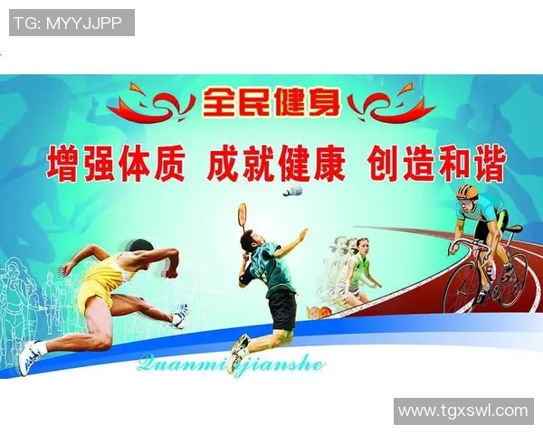 以体育精神为核心推动全民健身发展与健康生活方式创新的战略路径探索